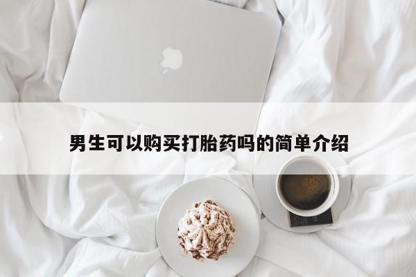 打胎药私人购买临汾男生可以购买打胎药吗的简单介绍