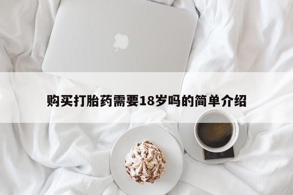 打胎药私人购买临汾购买打胎药需要18岁吗的简单介绍