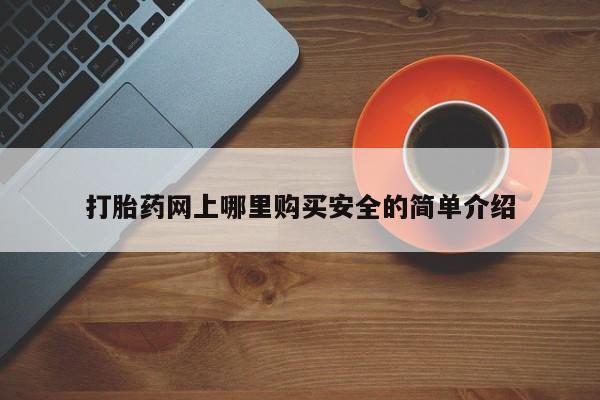 打胎药私人购买临汾打胎药网上哪里购买安全的简单介绍