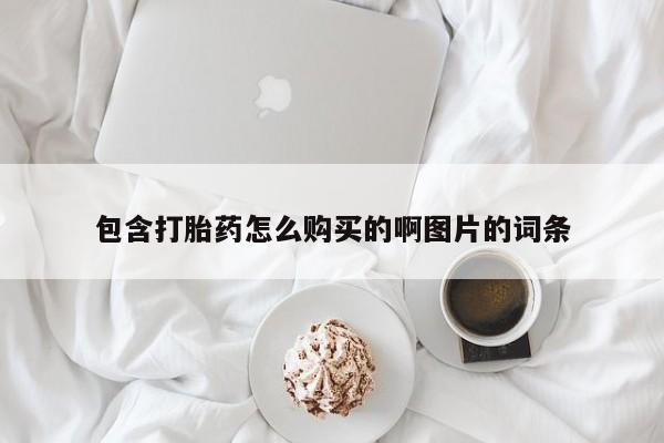 打胎药私人购买临汾包含打胎药怎么购买的啊图片的词条