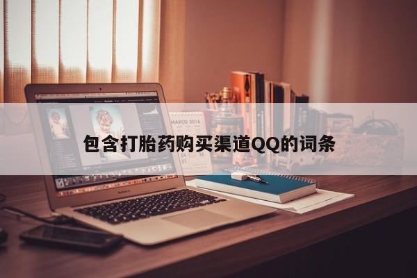 打胎药私人购买临汾包含打胎药购买渠道QQ的词条