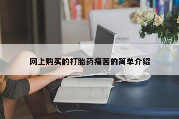 打胎药私人购买临汾网上购买的打胎药痛苦的简单介绍