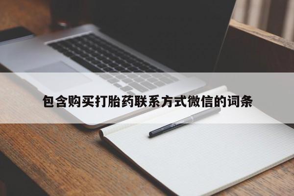 打胎药私人购买临汾包含购买打胎药联系方式微信的词条