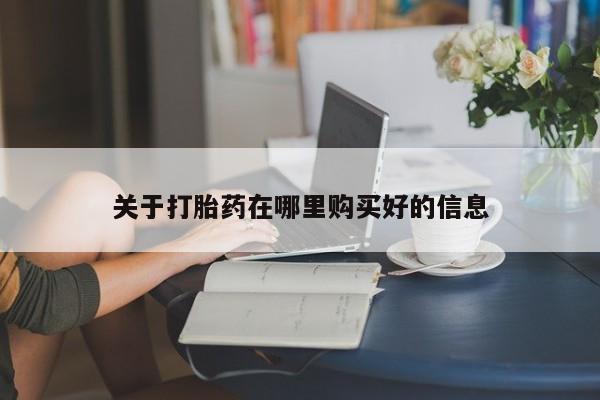 打胎药私人购买临汾关于打胎药在哪里购买好的信息