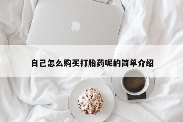 打胎药私人购买临汾自己怎么购买打胎药呢的简单介绍