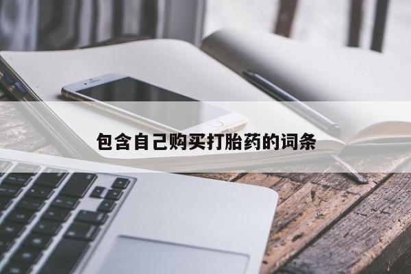 打胎药私人购买临汾包含自己购买打胎药的词条