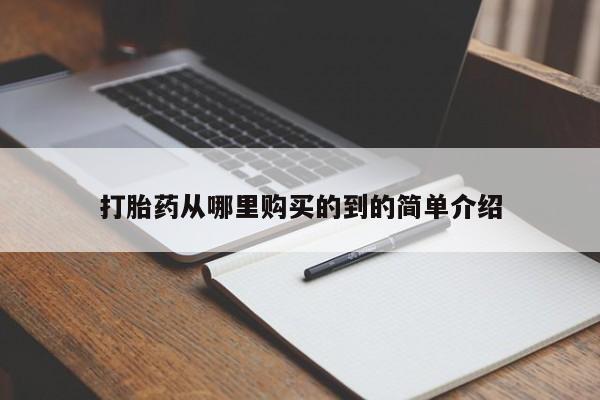 打胎药私人购买临汾打胎药从哪里购买的到的简单介绍