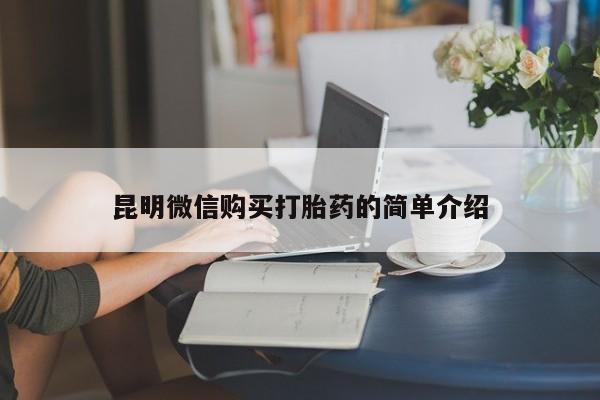 打胎药私人购买临汾昆明微信购买打胎药的简单介绍